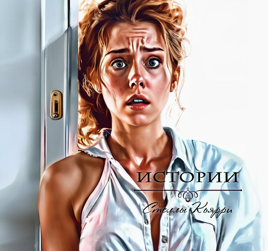 ©Стелла Кьярри
