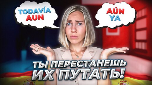 Какая разница между Todavía, Ya, Aún, Aun, в испанском языке! (Наречия).