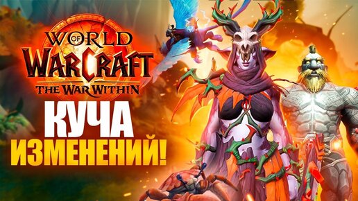 WOW: WAR WITHIN - КРУТЫЕ ФИЧИ НОВОГО АДДОНА!