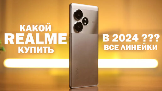 ЛУЧШИЙ REALME В 2024 ГОДУ !!! все линейки