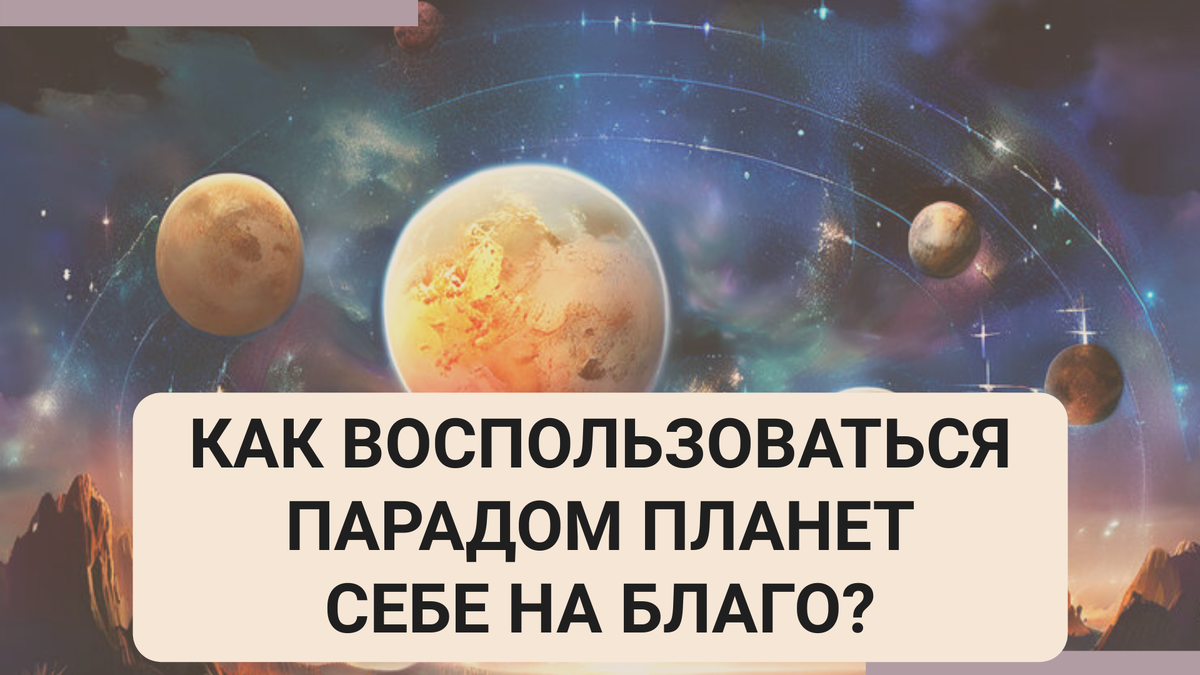 Парад планет ИЮНЬ 2024. Планетам хорошо, а будет ли хорошо нам? |  ПРО.АСТРОЛОГИЯ | Дзен