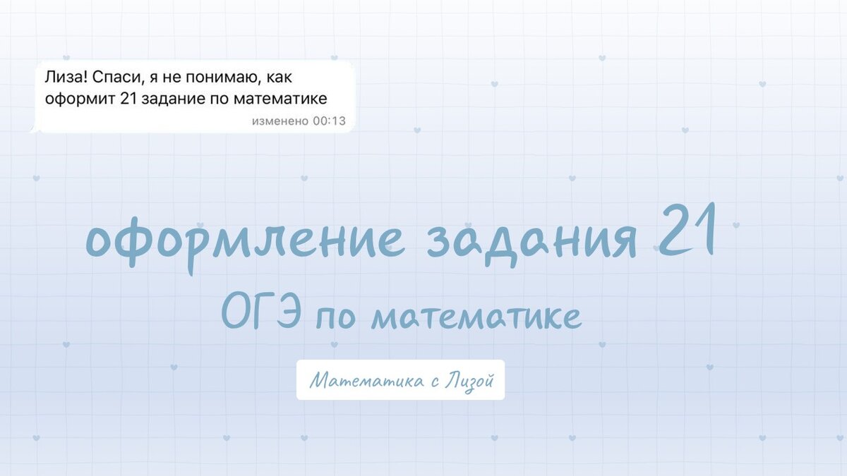 Оформление задания №21 ОГЭ | 2 часть | математика с Лизой | Дзен