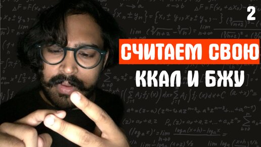 КАК ПОСЧИТАТЬ СВОЮ ККАЛ И БЖУ!