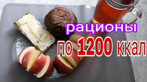 РАЦИОНЫ НА 1200 ККАЛ НА 13 ДНЕЙ * МАКСИМАЛЬНО ПРОСТО И ВКУСНО