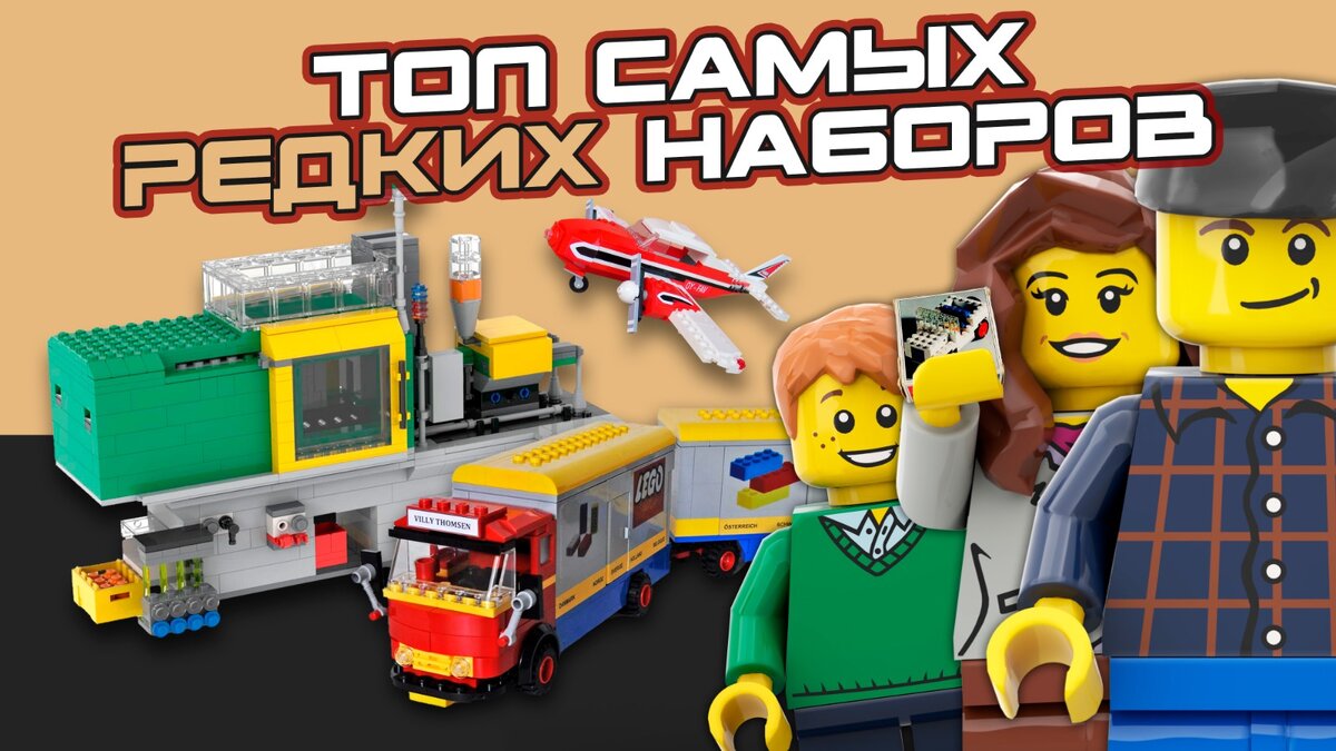 Топ 5 самых редких LEGO наборов