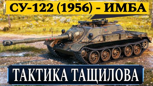 СУ-122 (1956) тащит катку в одного с помощью кустов и дистанции - оно того стоило!