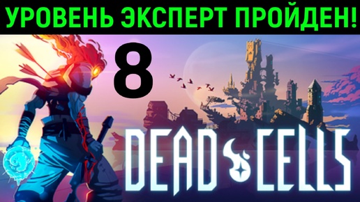 #8 Уровень эксперт пройден! - Dead Cells