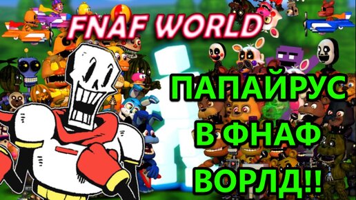 ПАПАЙРУС В ФНАФ ВОРЛД!! МОД ФНАФ ВОРЛД!!! | FNAF WORLD MODS