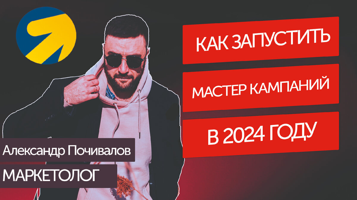 Мастер кампаний яндекс директ