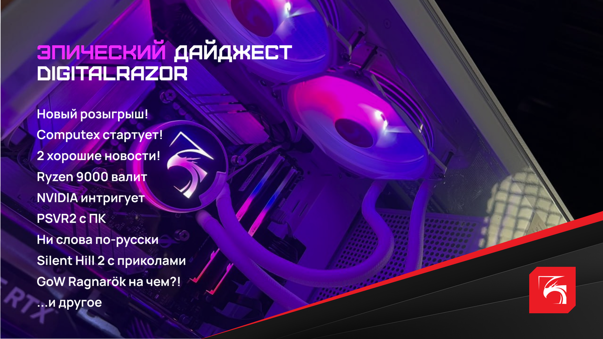 Главное на неделе: ещё розыгрыш, Computex на носу, Ryzen 9000 валит, PSVR2  и ПК | DigitalRazor: Игровые компьютеры | Дзен