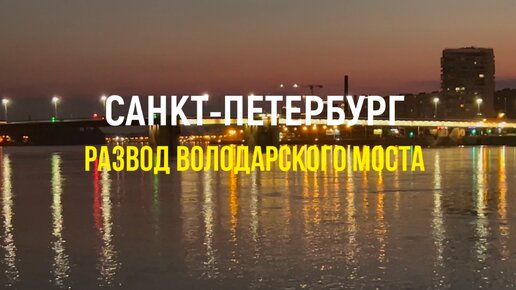 Санкт-Петербург: развод Володарского моста