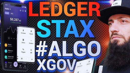 #ALGO 1000$ 🔥 ХОЧУ НОВЫЙ LEDGER STAX - ТОП КРИПТОКОШЕЛЬКОВ по CERTIK 🔥 xGov Voting Session 4