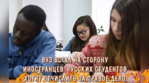 Скандалы в вузах в 2025 году Очередной "братский" скандал. ВУЗ встал на сторону иностранцев. Русских студенто