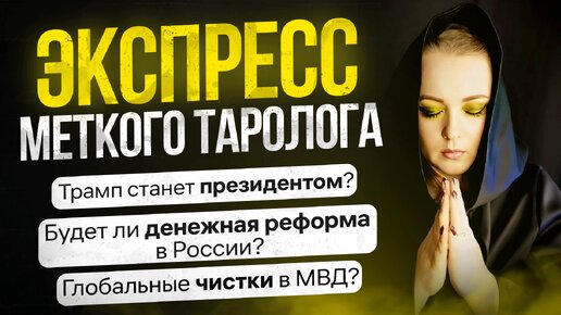 Экспресс Меткого Таролога 02.06