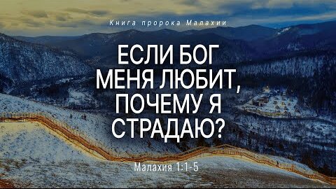 Малахия: 1. Если Бог меня любит, почему я страдаю? | Мал. 1:1-5 || Андрей Резуненко