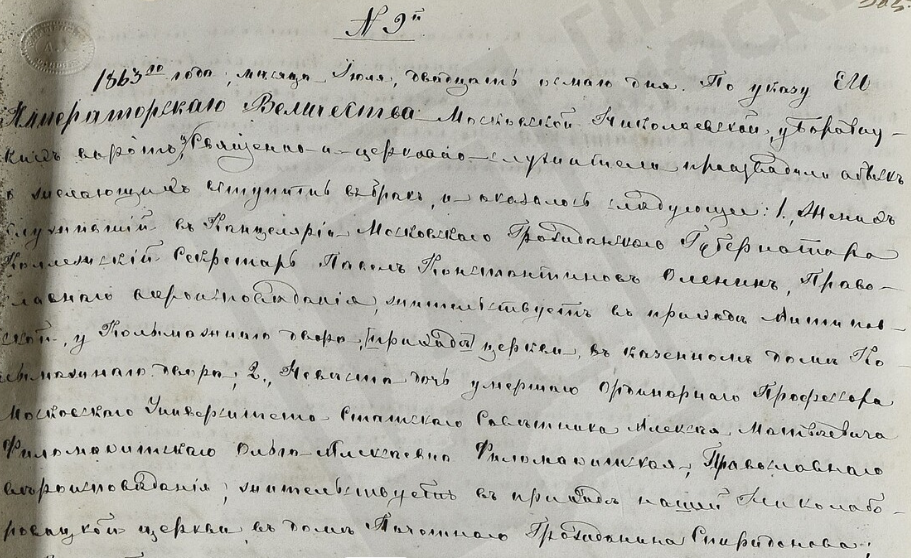 Фото фрагмента страницы Книги Брачных Обысков и записи копий барачных документов Николо-Стрелецкой Церкви у Боровицких ворот.