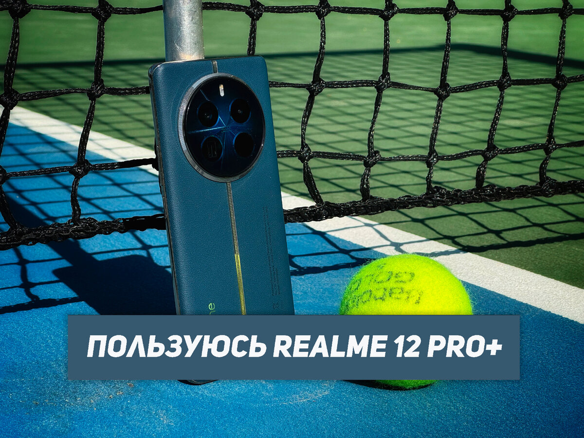 Пользуюсь Realme 12 Pro+: первые впечатления | НеШарящий | Дзен