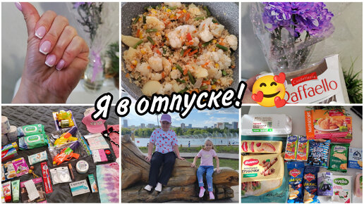 Я в отпуске. 🥰 Обзоры покупок. 🛒Мои первые выпускники.Поедем ли на море?🏖