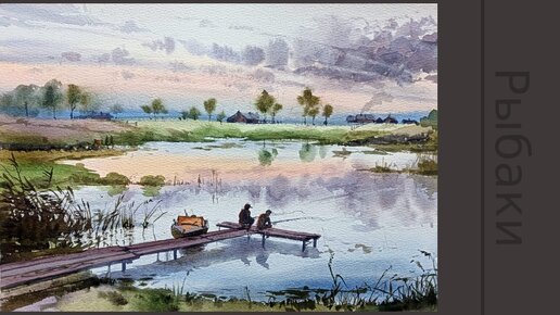 Рыбаки на пирсе | Вечерний пейзаж на реке акварелью .Урок рисования