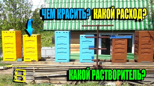 КАК ПОКРАСИТЬ ППС И ППУ УЛЬИ? КАКАЯ КРАСКА, КАКОЙ РАСТВОРИТЕЛЬ? ДЛЯ НАЧИНАЮЩИХ ПЧЕЛОВОДОВ 24-15