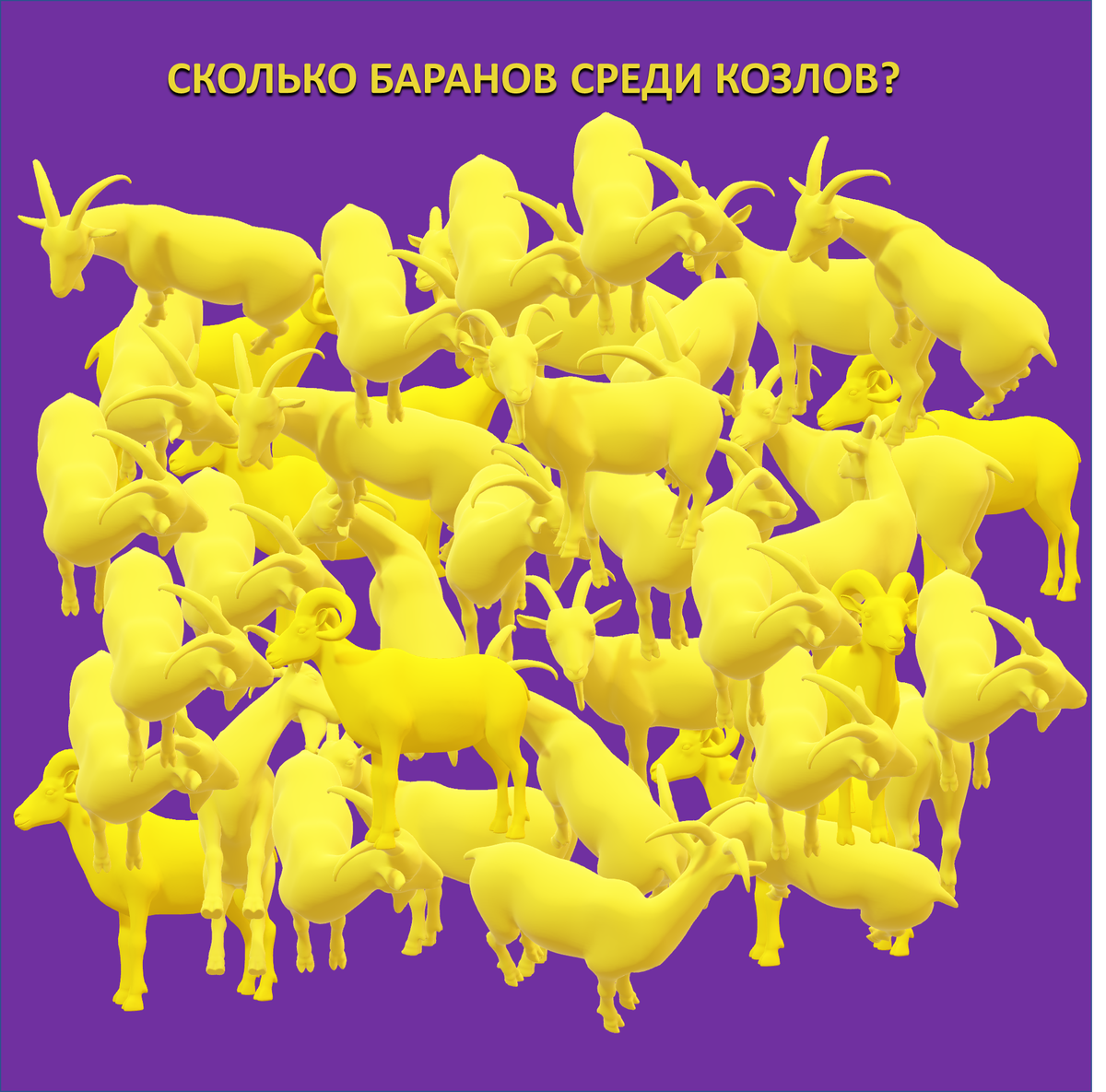 Если найдете 7 баранов среди желтых козлов, то у вас гениальное внимание |  Пора отдохнуть | Дзен