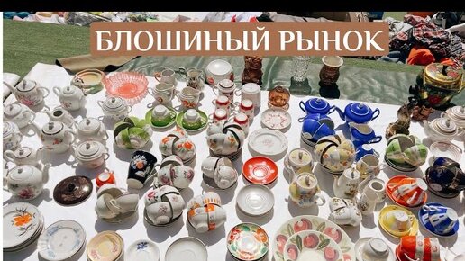 Распродажа на блошином рынке | барахолка в Москве | винтаж и антиквариат | ссср | ретро | дулево