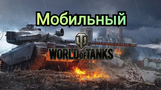 Мобильный Мир Танков. Игра War of Tanks.