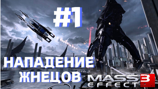 ПРОХОЖДЕНИЕ, НАПАДЕНИЕ ЖНЕЦОВ►Mass effect 3 ►1