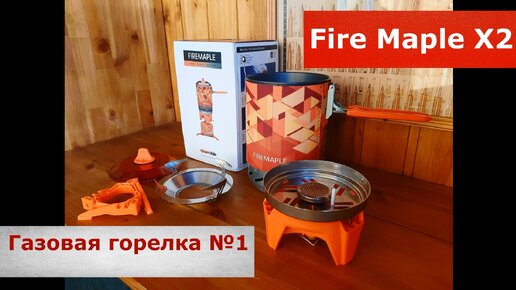 Fire Maple Х2 лучшая туристическая плитка! Не жалею о покупке! Скидки бешенные еще 6 дней.