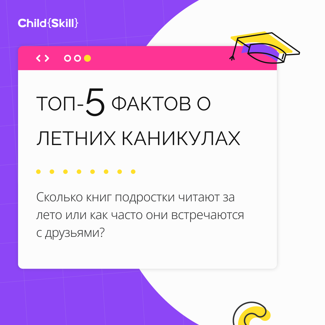 Летняя статистика: 5 интересных фактов о летних каникулах (в картинках) |  Международная онлайн-школа «Child Skill» | Дзен