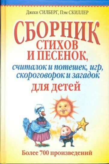 Джеки Силберг, Пэм Скиллер "Полное собрание стихотворений и песенок, считалок и потешек, игр, скороговорок и загадок для детей"