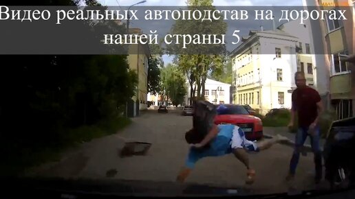 Видео реальных автоподстав на дорогах нашей страны 5