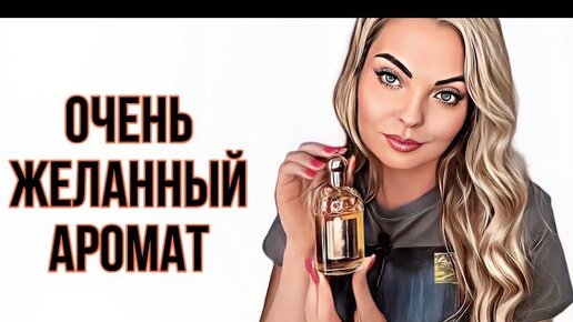 ЗАВЕРШАЮЩАЯ ПОКУПКА МАЯ/ЖЕЛАННЫЙ АРОМАТ #рекомендации #парфюмерия #perfume