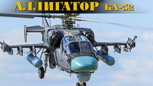 КА-52 АЛЛИГАТОР и почему это лучший ударный вертолет