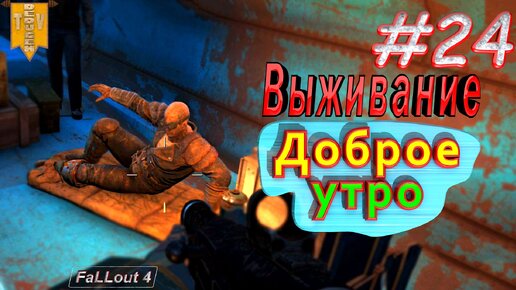 Доброе утро. Fallout 4. #24. Прохождение. Выживание.