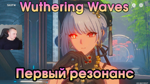 Wuthering Waves ➤ Первый резонанс ➤ First Resonance ➤ Прохождение игры Вузеринг вейвс ➤ WuWa