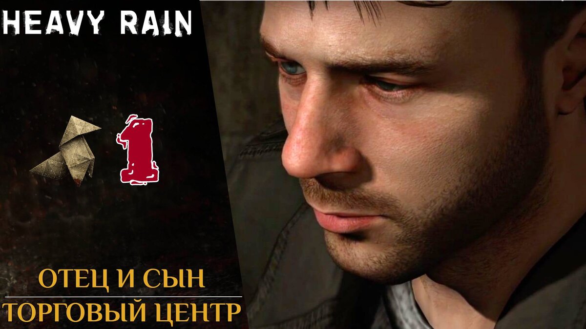 📍 Прохождение Heavy Rain ❶ Итан, Норман, Скот Шелби, Мастер Оригами | Хэви Рейн