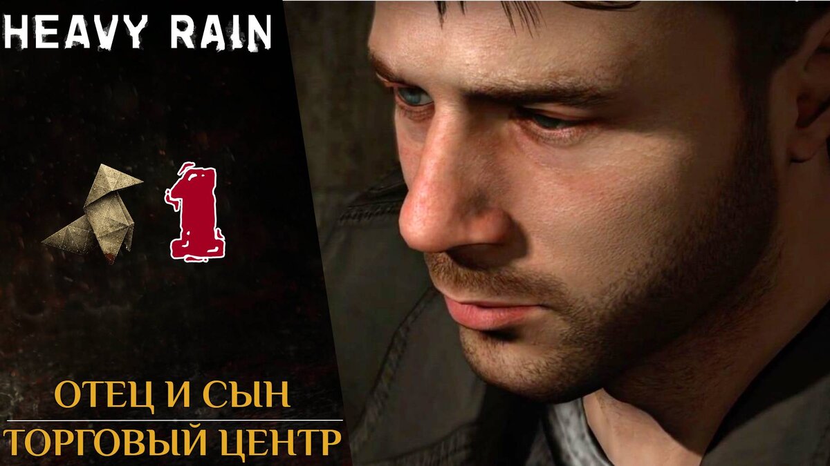 📍 Прохождение Heavy Rain ➀ Итан, Норман, Скот Шелби, Мастер Оригами | Хэви  Рейн | XakMaH games - прохождение игр | Дзен