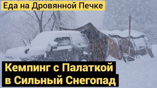 Кемпинг с Ночевкой в Сильный Снегопад | Ставим Палатку | Печь на Дровах