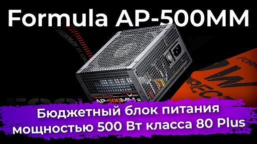 Обзор блока питания Formula AP-500MM