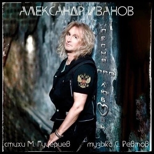 ⚡️Дорогие друзья! Напоминаем вам, что новая композиция Александра Иванова «Песня про любовь» доступна для прослушивания на всех цифровых площадках!