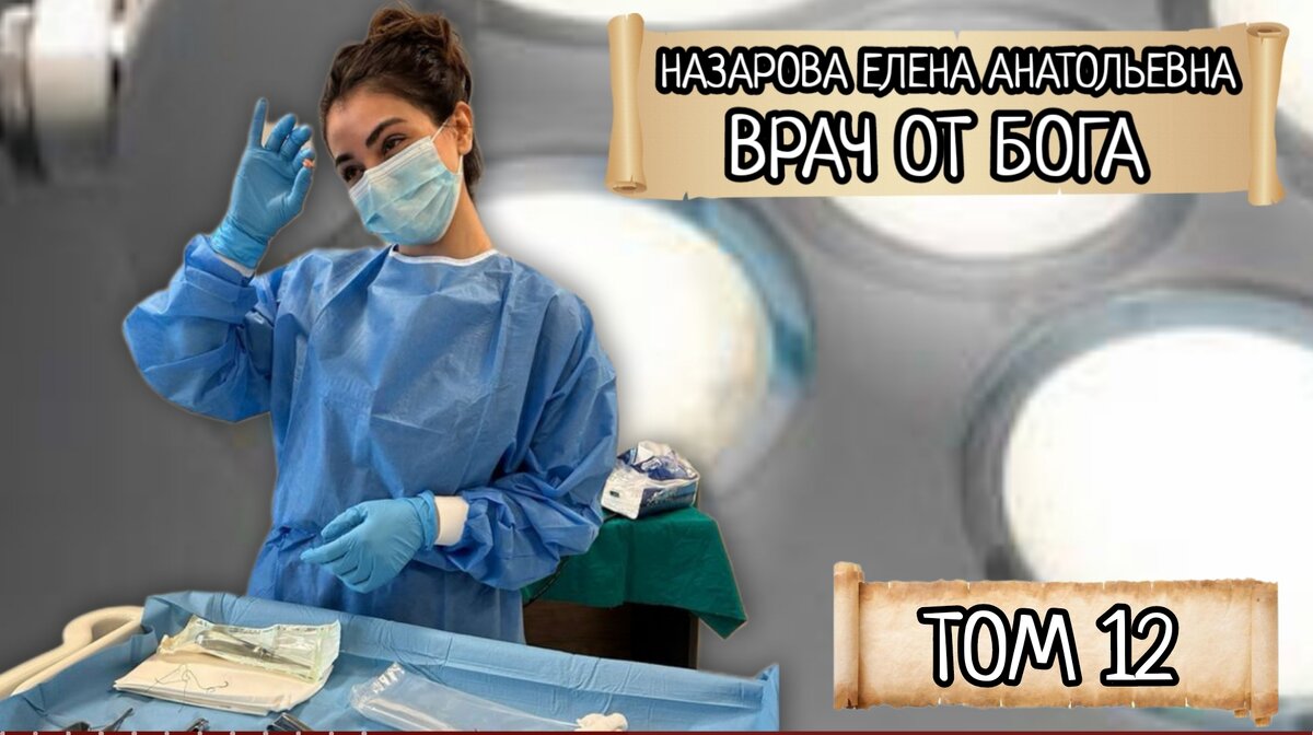 Врач от Бога. Том 12, часть 2 | Выдуманные рассказы от автора📜🖊️ | Дзен