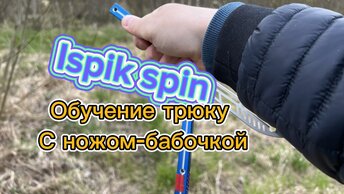 Обучение шикарному элементу с ножом-бабочкой ( Ispik spin Butterflyknife tutorial )