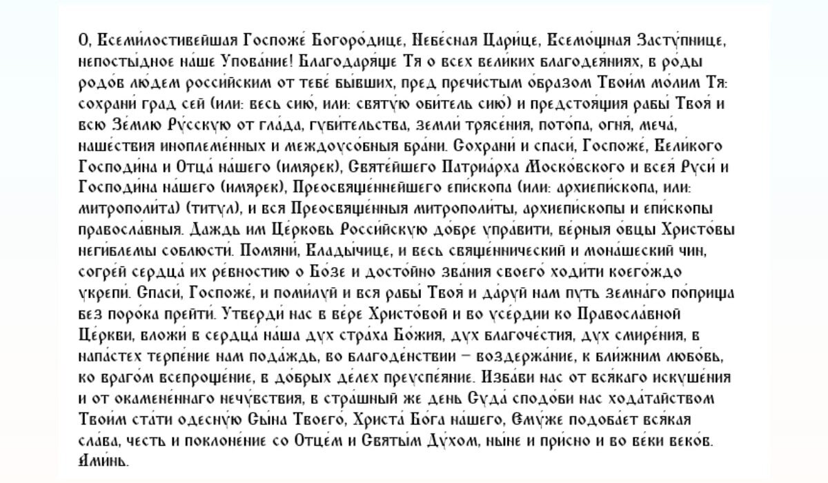 Молитва иконе Божией Матери Владимирской