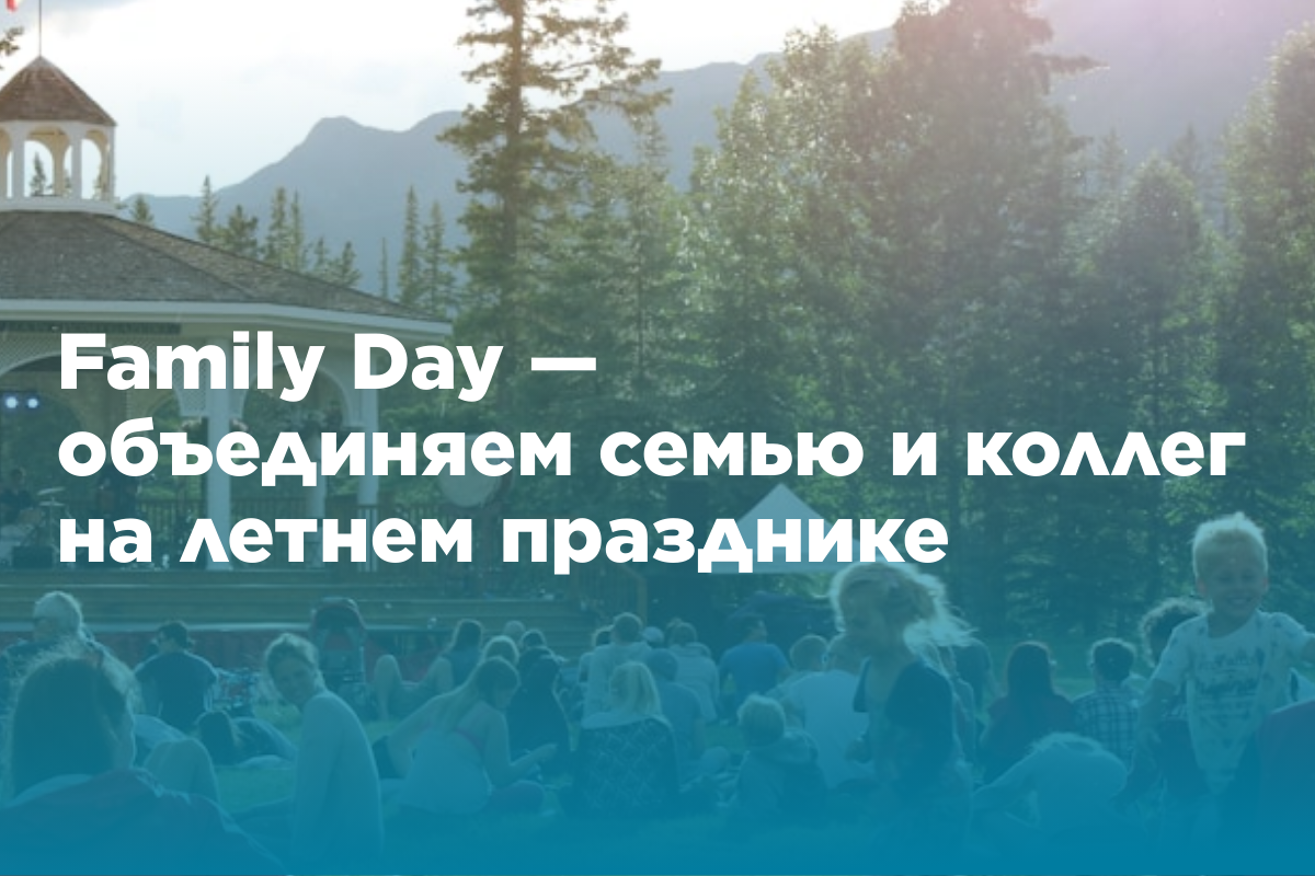 Family Day — объединяем семью и коллег на летнем празднике | Кто говорит? |  Дзен