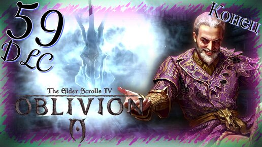 Прохождение The Elder Scrolls IV: Oblivion - Часть 59 (Безумный Бог) 