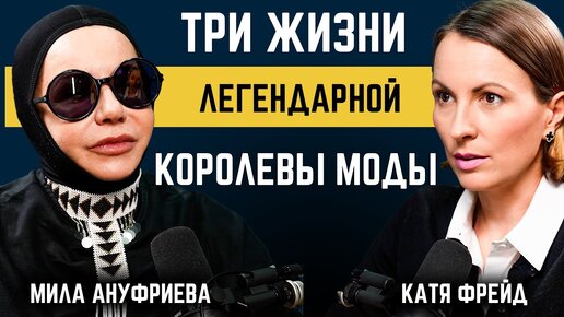 МИЛА АНУФРИЕВА - ПУТЬ ОТ СЕТИ МОДНЫХ БУТИКОВ ДО ЖИЗНИ И БЛАГОТВОРИТЕЛЬНОСТИ В АФРИКЕ