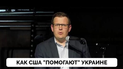 Действительно Ли США Помогают Украине? - Профессор Гленн Дизен | Выступление на Конференции | 28.05.2024