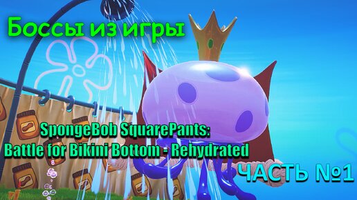 Боссы из игры Spongebob squarepants battle for bikini bottom rehydrated с комментариями часть 1