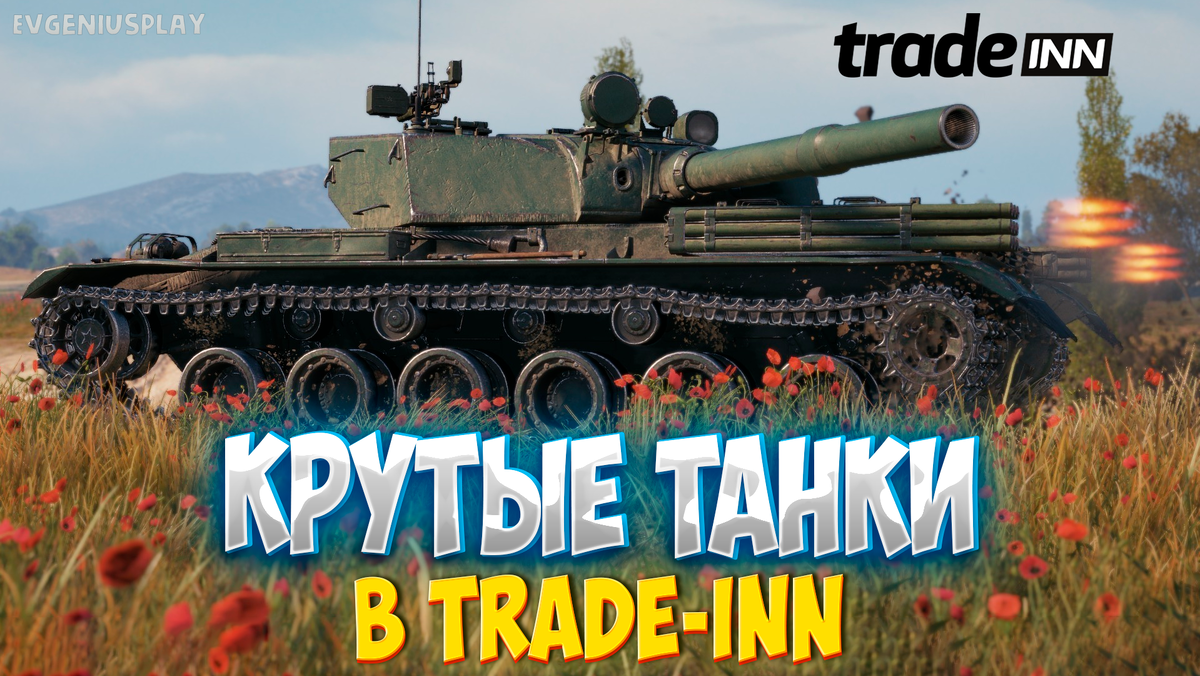 Летний Trade-inn в Мире танков - неожиданно хорош. Какие новые танки можно  приобрести в новом запуске с 3 по 10 июня? | EvgeniusPlay - Все новости  Мира танков | Дзен